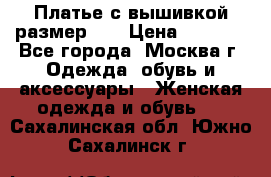 Платье с вышивкой размер 46 › Цена ­ 5 500 - Все города, Москва г. Одежда, обувь и аксессуары » Женская одежда и обувь   . Сахалинская обл.,Южно-Сахалинск г.
